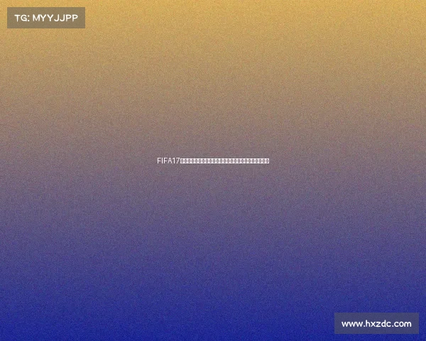 FIFA17生涯模式世界杯征战传奇之路与冠军荣耀再现终极挑战篇 FIFA17生涯模式世界杯征战传奇之路与冠军荣耀再现终极挑战篇