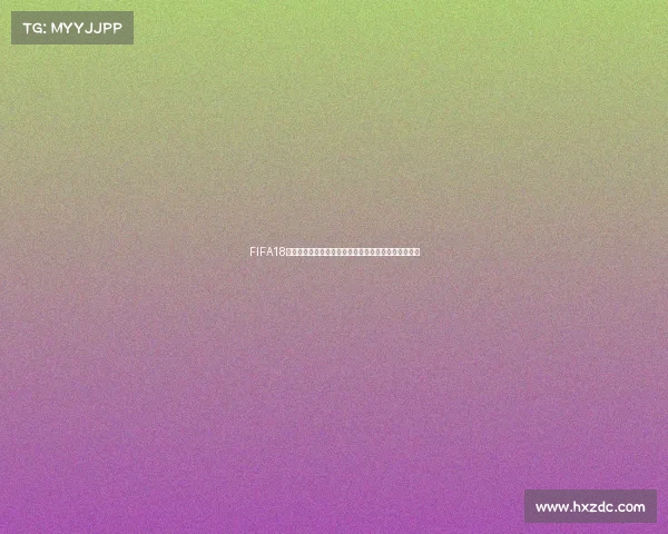 FIFA18世界杯模式德国队征战之路全景回顾与战术解析深度版 FIFA18世界杯模式德国队征战之路全景回顾与战术解析深度版